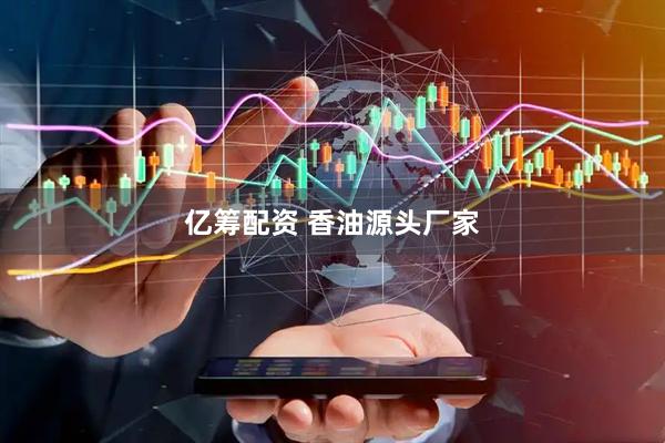 亿筹配资 香油源头厂家