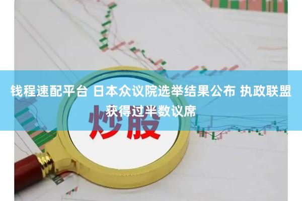 钱程速配平台 日本众议院选举结果公布 执政联盟获得过半数议席