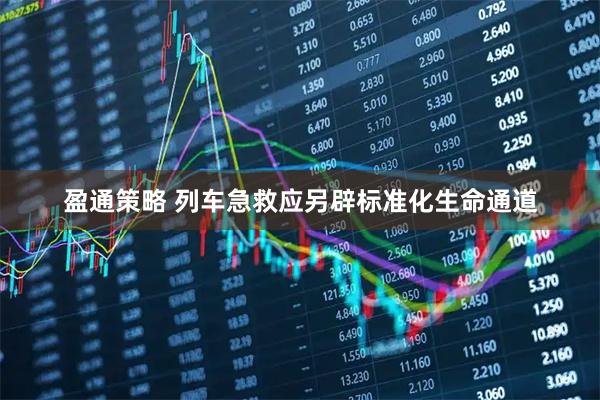 盈通策略 列车急救应另辟标准化生命通道